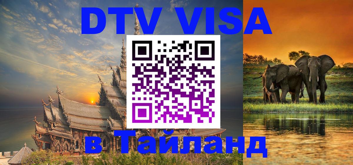 ДТВ VISA Тайланд для фрилансеров 